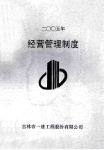 二〇〇五年 经营管理制度