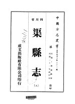 渠县志 三、四