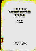 中国药学会 全国中药炮灸中药制剂学术会议 论文汇编 第1辑 大会发言