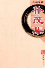 朴茂集 古锦堂·诗歌选 第2集
