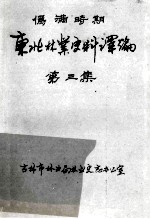 伪满时期东北林业史料译编 第3集