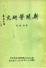 新闻学研究 第13集