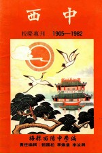 西中校庆专刊 1905-1982