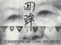 回眸国立艺专 国立杭州艺术专科学校1928-1949年校友珍藏照片展览