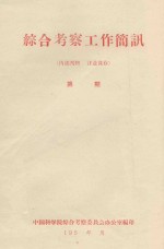关于水利治沙措施的一些问题 在中国六省(区)治沙规划会议上的发言