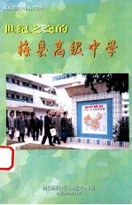 世纪之交的梅县高级中学