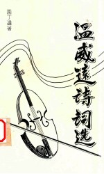 温威远诗词选