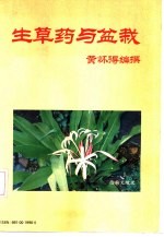 生草药与盆栽