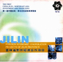 吉林省对外经济合作项目 第一届中国吉林·东北亚投资贸易博览会