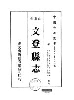 华北地方·第三六八号山东省文登县志 1