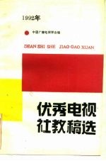 1992年优秀电视社教稿选