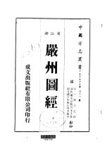 严州图经 全