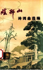 阴那山诗词曲选编