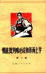 彻底批判唯心论和形而上学 第1辑