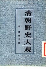 清朝野史大观 4 清朝艺苑 清朝野史大观 卷9