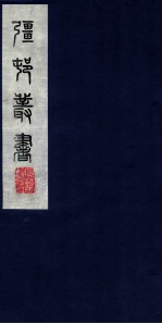 疆邨丛书 52
