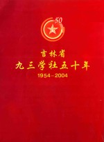 吉林省九三学社五十年 1954-2004