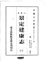 景定建康志 1-2
