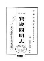 宝庆四明志 全