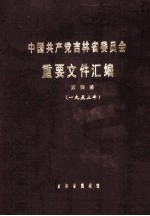 中国共产党吉林省委员会重要文件汇编 第4册 一九五三年
