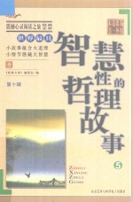 震撼心灵阅读之旅经典文库 我的第一本课外书 世界最具智慧型的哲理故事 5