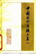 中国报刊广播文集 5