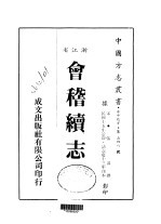 华中地方·第五四八号浙江省会稽续志 全