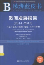 欧洲发展报告 2015版 2014-2015 Vol.19 2014-2015 乌克兰危机与欧盟 起源、应对与影响 Ukraine crisis and the european uni