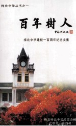 百年树人 梅北中学建校一百周年纪念文集