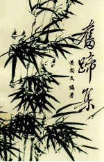 奋蹄集