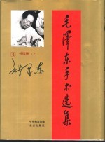 毛泽东手书选集 第4卷·书信 下