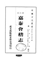 嘉泰会稽志 全
