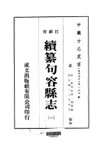 华中地方·第一二九号江苏省续纂句容县志 1