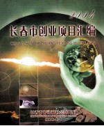 长春市创业项目汇编 2004