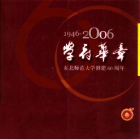 学府华章 1946-2006 东北师范大学创建60周年
