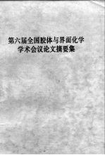 第六届全国胶体与界面化学学术会议论文摘要集
