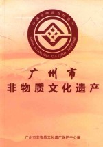 中国非物质文化遗产 广州市非物质文化遗产
