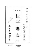 第一三一号广西省桂平县志 1
