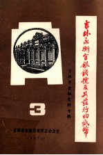 吉林永衡官银钱号及其发行的纸币