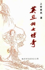 英烈相妇传奇