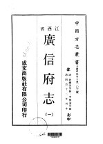 广信府志 1-2