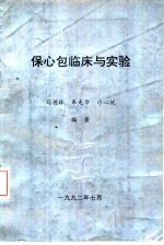 保心包临床与实验