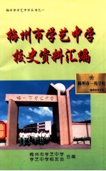 梅州市学艺中学校史资料汇编