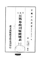 江寗布政司属疆域表 一、二