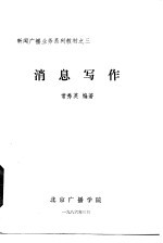 新闻广播业务系列教材之三 消息写作