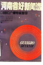 河南省好新闻选 1991年广播电视部分