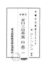 华中地方·第一四七号江苏省京口三山志 焦山志 1