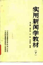 实用新闻学教材 下