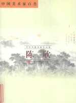 中国美术家百杰 陈欣