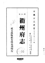 华中地方·第602号浙江省衢州府志 3-5